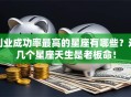 创业成功率最高的星座有哪些？这几个星座天生是老板命！