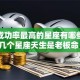 创业成功率最高的星座有哪些？这几个星座天生是老板命！