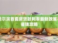 哈尔滨首套房贷款利率最新政策与省钱攻略