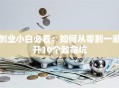 创业小白必看：如何从零到一避开10个致命坑