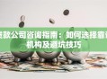 贷款公司咨询指南：如何选择靠谱机构及避坑技巧