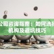 贷款公司咨询指南：如何选择靠谱机构及避坑技巧