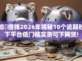 哈啰借钱2026年揭秘10个逾期秒下平台低门槛实测可下网贷!