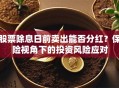 股票除息日前卖出能否分红？保险视角下的投资风险应对