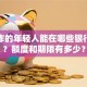 刚工作的年轻人能在哪些银行贷款？额度和期限有多少？