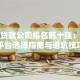 东莞贷款公司排名前十强：正规平台选择指南与避坑技巧