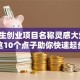 大学生创业项目名称灵感大爆发！这10个点子助你快速起步