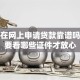 个人在网上申请贷款靠谱吗？需要看哪些证件才放心