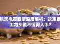 航天电器股票深度解析：这家军工龙头值不值得入手？