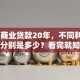 30万商业贷款20年，不同利率下月供分别是多少？看完就知道该还多少钱！