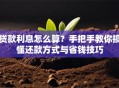贷款利息怎么算？手把手教你搞懂还款方式与省钱技巧