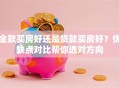 全款买房好还是贷款买房好？优缺点对比帮你选对方向