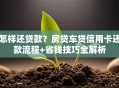怎样还贷款？房贷车贷信用卡还款流程+省钱技巧全解析