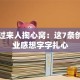 创业过来人掏心窝：这7条创新创业感想字字扎心