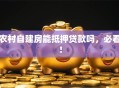 农村自建房能抵押贷款吗，必看！