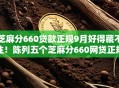 芝麻分660贷款正规9月好得藏不住！陈列五个芝麻分660网贷正规渠道借钱