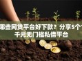 哪些网贷平台好下款？分享5个1千元无门槛私借平台