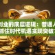 创新创业的底层逻辑：普通人如何抓住时代机遇实现突破？