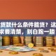 小额贷款什么条件能贷？这些要求要清楚，别白跑一趟！