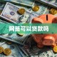 网签可以贷款吗