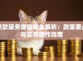 贷款服务增值税全解析：政策要点与实务操作指南