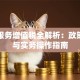 贷款服务增值税全解析：政策要点与实务操作指南