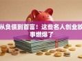 从负债到首富！这些名人创业故事燃爆了