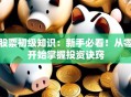 股票初级知识：新手必看！从零开始掌握投资诀窍