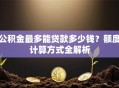 公积金最多能贷款多少钱？额度计算方式全解析