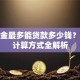公积金最多能贷款多少钱？额度计算方式全解析
