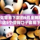 有什么容易下款的9月全网刷屏！必读​这5个借钱口子容易下款的