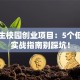 大学生校园创业项目：5个低成本实战指南别踩坑！