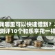 急用钱哪里可以快速借到？2026最新测评10个和乐享花一样的平台