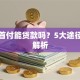 买房首付能贷款吗？5大途径深度解析