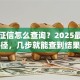 贷款征信怎么查询？2025最新便捷途径，几步就能查到结果超简单
