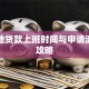 生源地贷款上班时间与申请流程全攻略