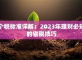 个税标准详解：2023年理财必知的省税技巧