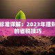 个税标准详解：2023年理财必知的省税技巧