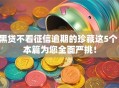 黑贷不看征信逾期的珍藏这5个！本篇为您全面严挑！