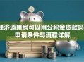 经济适用房可以用公积金贷款吗？申请条件与流程详解