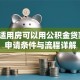经济适用房可以用公积金贷款吗？申请条件与流程详解