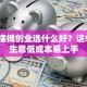 女人摆摊创业选什么好？这5个小生意低成本易上手