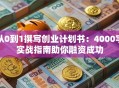从0到1撰写创业计划书：4000字实战指南助你融资成功