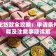 出租车贷款全攻略：申请条件、流程及注意事项详解