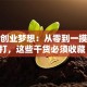 我的创业梦想：从零到一摸爬滚打，这些干货必须收藏！