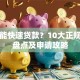 哪里能快速贷款？10大正规渠道盘点及申请攻略