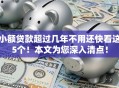 小额贷款超过几年不用还快看这5个!本文为您深入清点! 小额贷款超过几年不用还快看这5个!本文为您深入清点!