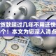 小额贷款超过几年不用还快看这5个！本文为您深入清点！