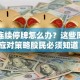 股票连续停牌怎么办？这些原因和应对策略股民必须知道！