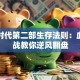 创业时代第二部生存法则：血泪实战教你逆风翻盘